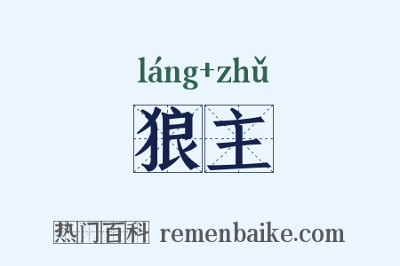 狼主是什么意思的图片